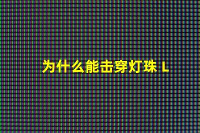为什么能击穿灯珠 LED灯珠为什么会烧
